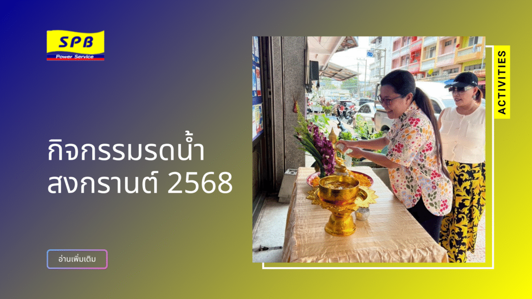 บริษัท เอส.พี.บี. เพาเวอร์เซอร์วิส จำกัด