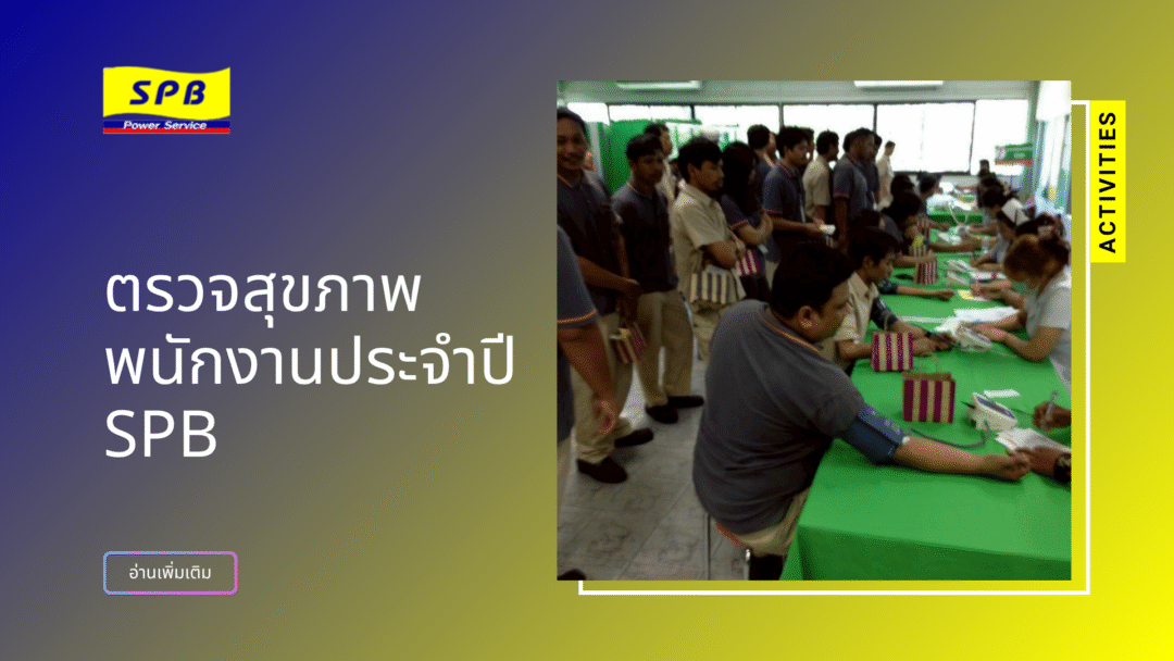 บริษัท เอส.พี.บี. เพาเวอร์เซอร์วิส จำกัด