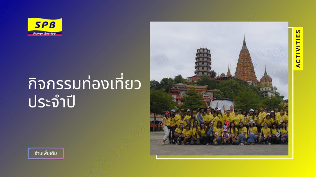 บริษัท เอส.พี.บี. เพาเวอร์เซอร์วิส จำกัด