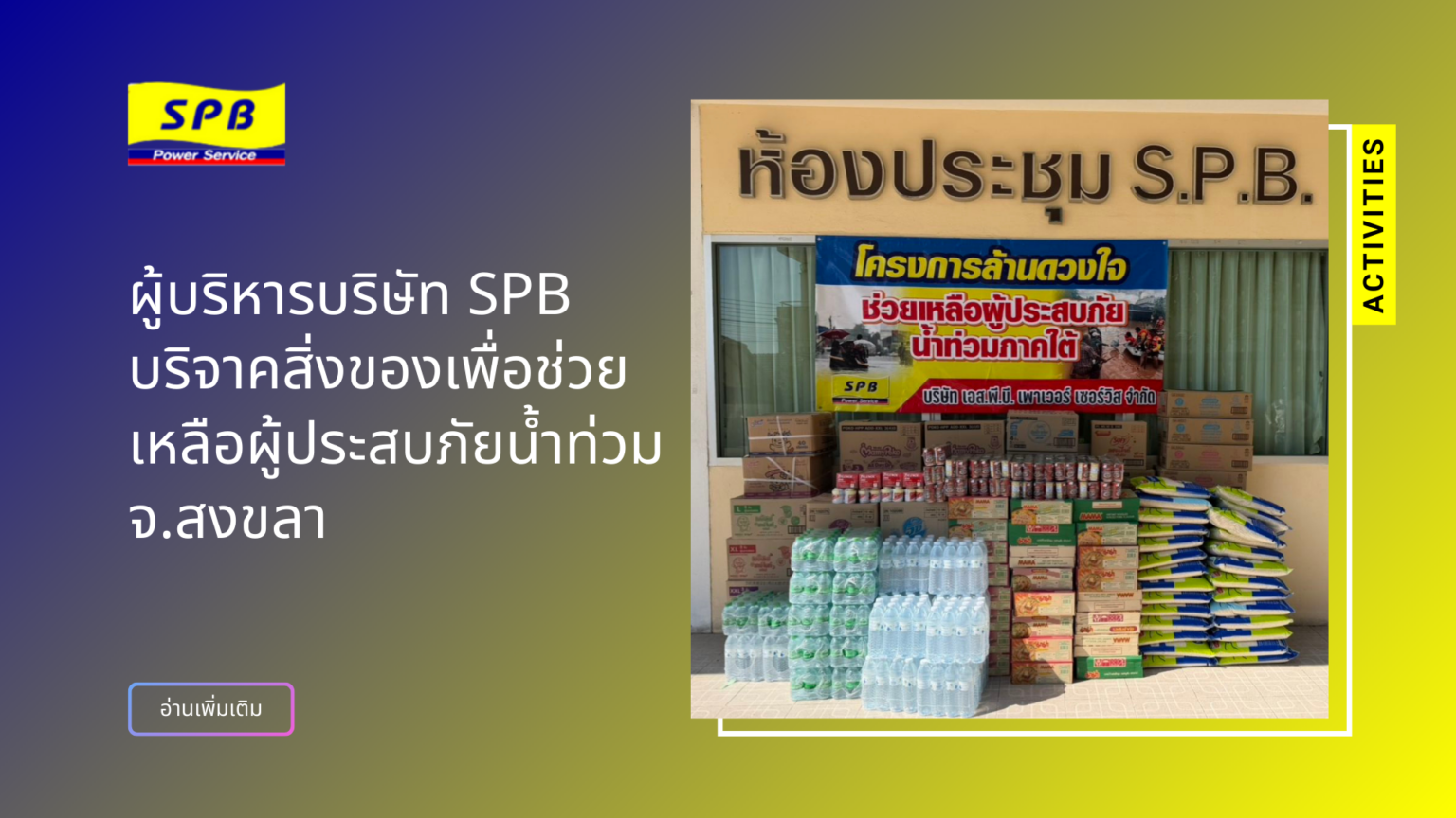บริษัท SPB